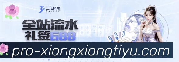 熊熊体育直播APP 封面图