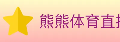 熊熊体育直播 logo